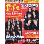 [本/雑誌]/ポポロ 2024年3月号 【表紙】 SixTONES / Snow Man/麻布台出版社(雑誌)