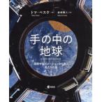 [ бесплатная доставка ][книга@/ журнал ]/ рука. средний. земля международный космос стойка из видел мы. звезда /. название :La Terre entre nos mains/toma