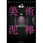 [ бесплатная доставка ][книга@/ журнал ]/ изобразительное искусство грязь палка /. название :THE ART THIEF (.. книжный магазин письменный перевод научная литература * серии )/ Michael * ласты keru/ работа 
