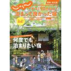 [本/雑誌]/2023-24 泊まって良かった宿関東東北 (RECRUIT SPECIAL EDIT)/リクルート