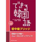 [本/雑誌]/できる韓国語 初中級ブリッジ [音声配信]/新大久保語学院李志暎
