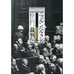 【送料無料】[本/雑誌]/ニュルンベルク裁判1945-46 下 / 原タイトル:Der Nurnberger Prozess/ジョウ・J.ハイデッカー