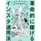 [本/雑誌]/革命的に稼げるインスタ運用法 3ヶ月で1万フォロワー・月10万円を叶える/カイシャイン/著