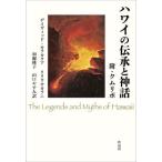 [ бесплатная доставка ][книга@/ журнал ]/ Гаваи. ... миф .*kmlipo/. название :The Legends and Myths of Hawaii. название 