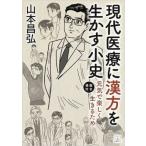 [ бесплатная доставка ][книга@/ журнал ]/ настоящее время медицинская помощь . китайское лекарство . сырой .. маленький история / Yamamoto ../ работа 