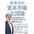 [книга@/ журнал ]/ Matsumoto большой. .книга@ рынок . страна теория Япония . восстановление побудить совершить 2000. иен. способ применения / Matsumoto большой / работа 