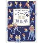 【送料無料】[本/雑誌]/人体表現の幅が広がる ポーズの美術解剖学/加藤公太/著