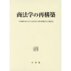 【送料無料】[本/雑誌]/商法学の再構築