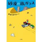 [книга@/ журнал ]/ песок .. . стекло / Hasegawa .../ произведение *.