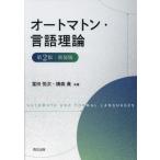 【送料無料】[本/雑誌]/オートマトン・言語理論/富田悦次/共著 横森貴/共著