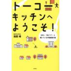 トーコーキッチンへようこそ！ 日本一「味どう？」と聞いている不動産屋の話 / 池田峰