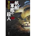 [книга@/ журнал ]/ парусное судно армия .. . человек / Okamoto ../ работа 
