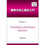 [本/雑誌]/確率分布と統計入門/服部哲也/著