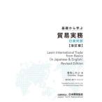 【送料無料】[本/雑誌]/基礎から学ぶ貿易実務 日英対訳/曽我しのぶ/著