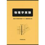 [ бесплатная доставка ][книга@/ журнал ]/ физика эксперимент / Tokai университет физика эксперимент текст редактирование комитет / сборник 