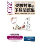 【送料無料】[本/雑誌]/受験対策と予想問題集 2023年後期版 (診療報酬請求事務能力認定試験)/医学通信社