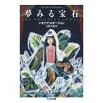 [книга@/ журнал ]/ сон смотреть драгоценнный камень /. название :THE DREAMING JEWELS ( Chikuma библиотека )/ Theodore * Sturgeon / работа река . Taro / перевод 