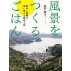 【送料無料】[本/雑誌]/風景をつくるごはん 都市と農村の真に幸せな関係とは/真田純子/著