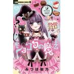 [本/雑誌]/ショコラの魔法 〜Witch sand〜 (ちゃおコミックス)/みづほ梨乃/著(コミックス)