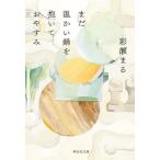 [本/雑誌]/まだ温かい鍋を抱いておやすみ (祥伝社文庫)/彩瀬まる/著