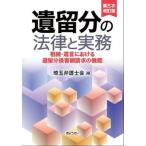 【送料無料】[本/雑誌]/遺留分の法律と実務 相続・遺言における遺留分侵害額請求の機能/埼玉弁護士会/編