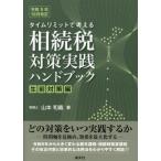 [ бесплатная доставка ][книга@/ журнал ]/ время ограничение . мысль ... налог меры практика рука книжка сырой передний меры сборник / Yamamoto мир ./ работа 