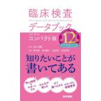 [本/雑誌]/臨床検査データブック コンパクト版/高久史麿/監修 黒川清/編集 春日雅人/編集 北村聖/編集 大西宏明/編集