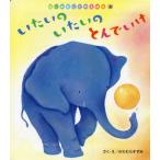 [本/雑誌]/いたいのいたいのとんでいけ (はじめましてのえほん)/かわむらすずみ/作・絵
