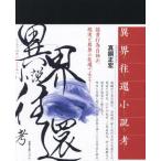 【送料無料】[本/雑誌]/異界往還小説考/真銅正宏/著