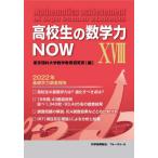 [книга@/ журнал ]/ ученик старшей школы. математика сила NOW 18/ Tokyo наука университет математика образование изучение место / сборник 