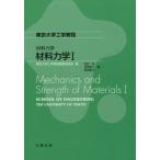 【送料無料】[本/雑誌]/材料力学 1 (東京大学工学教程)/吉村忍/著 笠原直人/著 高田毅士/著