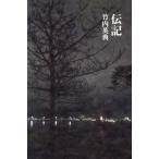 【送料無料】[本/雑誌]/伝記/竹内英典/著