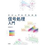 [本/雑誌]/ビジュアルでわかる信号処理入門/井澤裕司/著