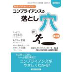 【送料無料】[本/雑誌]/社会人なら知っておきたいコンプライアンスの落とし穴 社会人コンプライアンス検定試験公式テキスト/日本コンプライアンス・オフィ