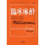 【送料無料】[本/雑誌]/臨床麻酔 Vol.47/No.9(2023-9)/シービーアール