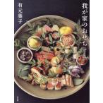 【送料無料】[本/雑誌]/我が家のおせち 決定版/有元葉子/著