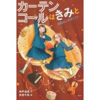 [книга@/ журнал ]/ занавески call. ... пьеса впервые сделал! ( Kaiseisha no bell freak )/ Kobe . подлинный / произведение . рисовое поле Chiaki /.
