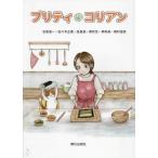 【送料無料】[本/雑誌]/プリティ・コリアン/石坂浩一佐々木正徳