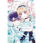 [本/雑誌]/ヴァンパイアの花嫁 4本のバラを君に (ちゃおコミックス)/小倉あすか/著