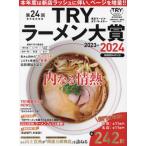 [книга@/ журнал ]/2023-2024 TRY ramen большой .(1 неделя MOOK)/.. фирма / сборник 