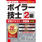 【送料無料】[本/雑誌]/ユーキャンのボイラー技士2級合格テキスト＆問題集/ユーキャン2級ボイラー技士試験研究会/編