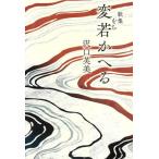 【送料無料】[本/雑誌]/歌集 変若かへる/沢口芙美/著