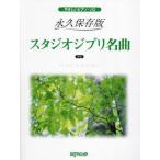 [ бесплатная доставка ][книга@/ журнал ]/ долгосрочный сохранение версия Studio Ghibli шедевр (.... фортепьяно * Solo )/te Pro MP