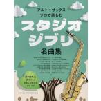 [ бесплатная доставка ][книга@/ журнал ]/ Alto * sax * Solo . приятный Studio Ghibli шедевр сборник /sinko- музыка 