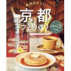 [книга@/ журнал ]/ абсолютный line . хочет! Kyoto Cafe ...(COSMIC)/CafeSnap/..