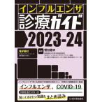 ショッピングインフルエンザ 【送料無料】[本/雑誌]/インフルエンザ診療ガイド 2023-24/菅谷憲夫/編著