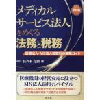 [ бесплатная доставка ][книга@/ журнал ]/ medical сервис юридическое лицо .... закон .. налог . медицинская помощь юридическое лицо *MS закон человек сделка. деловая практика гид / Sasaki ../ работа 