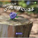 [本/雑誌]/ブルブルくんがいつもそばにいるよ (ブルブルくんストーリーズ)/わかさ生活