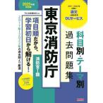 [本/雑誌]/東京消防庁科目別・テーマ別過去問題集消防官1類 公務員試験 2025年度採用版/TAC出版編集部