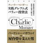 [本/雑誌]/チャーリー・マンガーの実践グレアム式バリュー投資法 世界最高の投資家の智慧と思考の統合力 / 原タイトル_Charlie Munger (ウィザードブッ